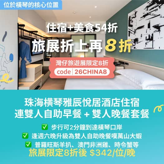 珠海橫琴雅辰悅居酒店優惠