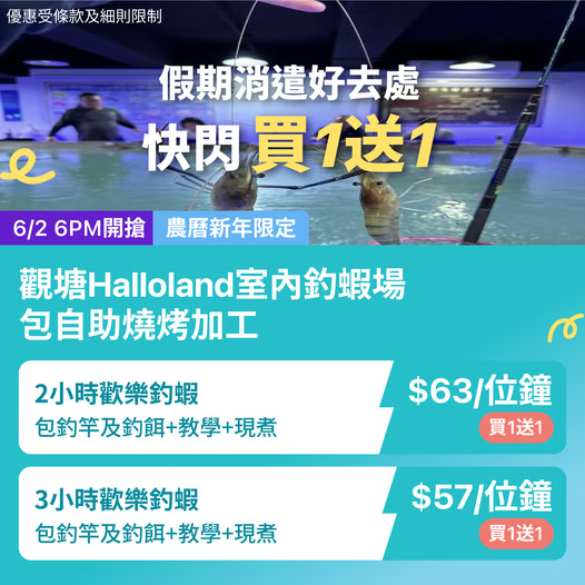 觀塘 Halloland 室內釣蝦優惠