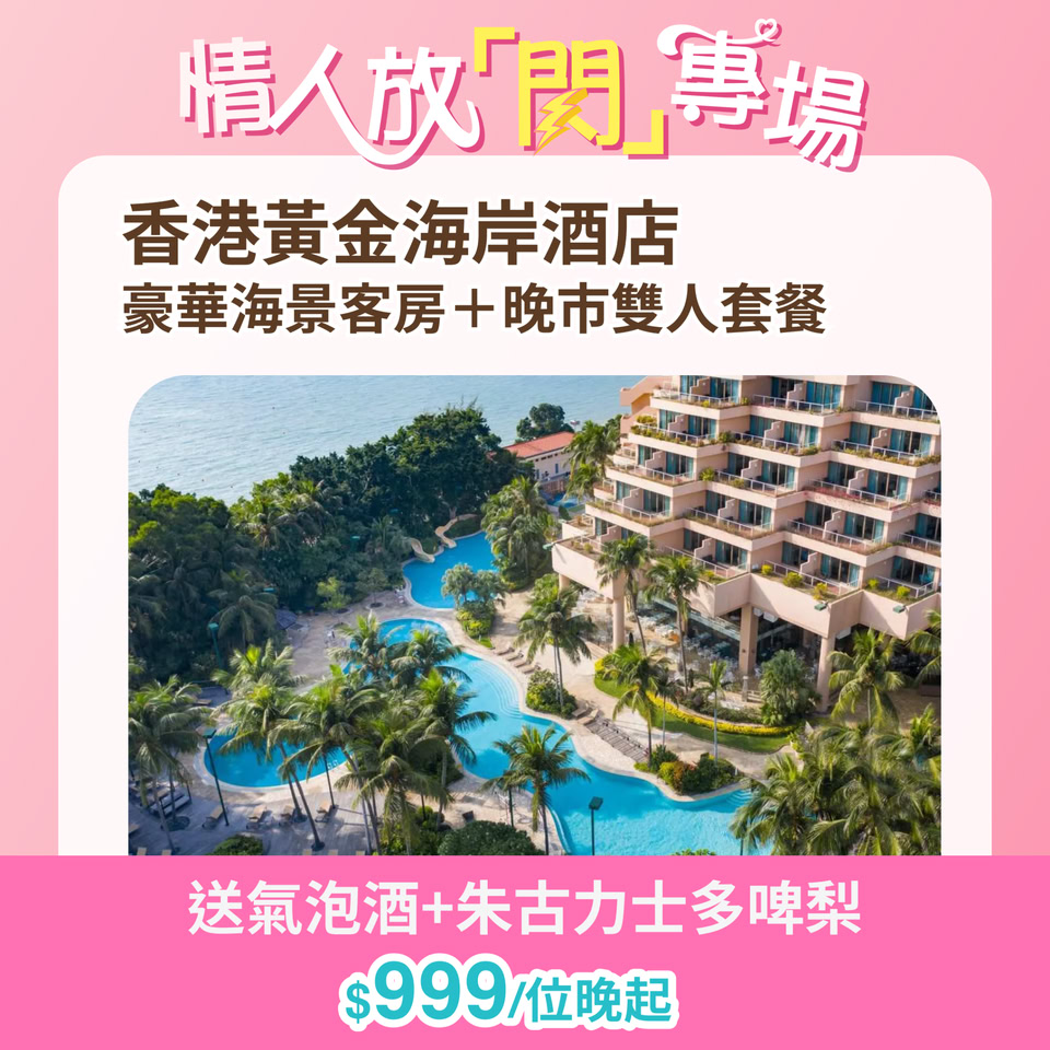 KKday 情人節酒店優惠