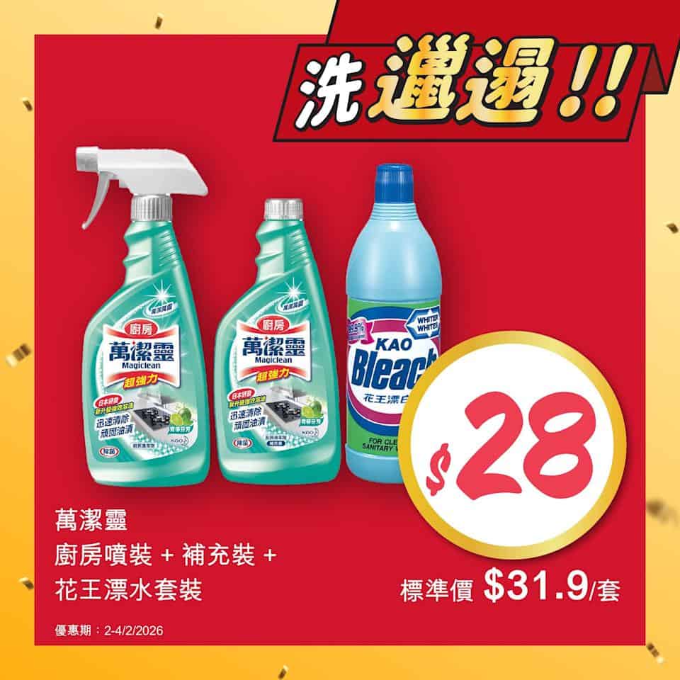 【惠康】快閃3日 精選家居清潔用品優惠