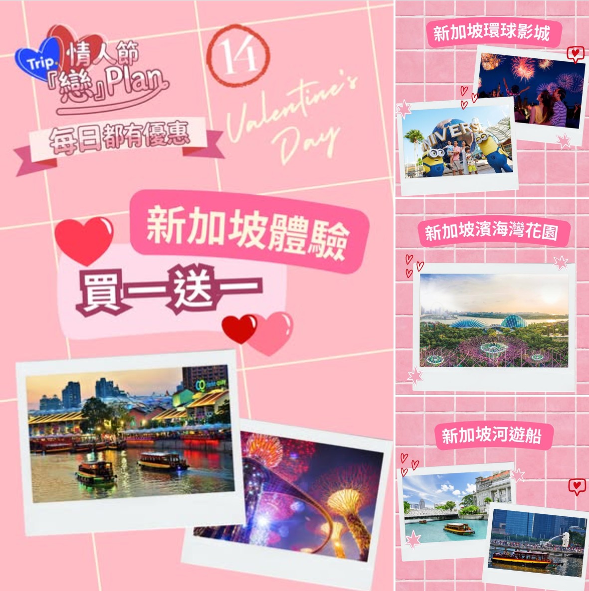 Trip.com 新加坡情人節優惠活動