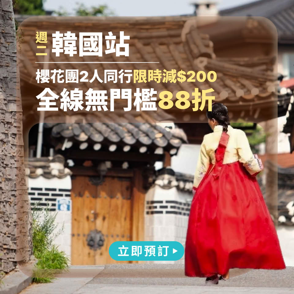 韓國旅遊優惠推廣