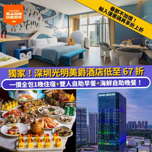 深圳光明美爵酒店住宿連自助早餐及海鮮自助晚餐優惠