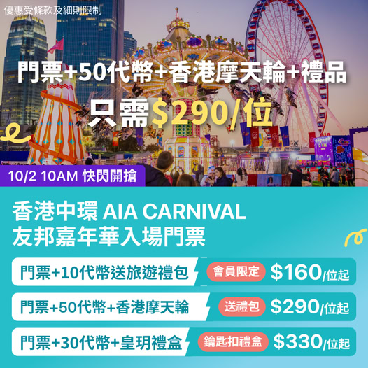 中環 AIA Carnival 優惠套票