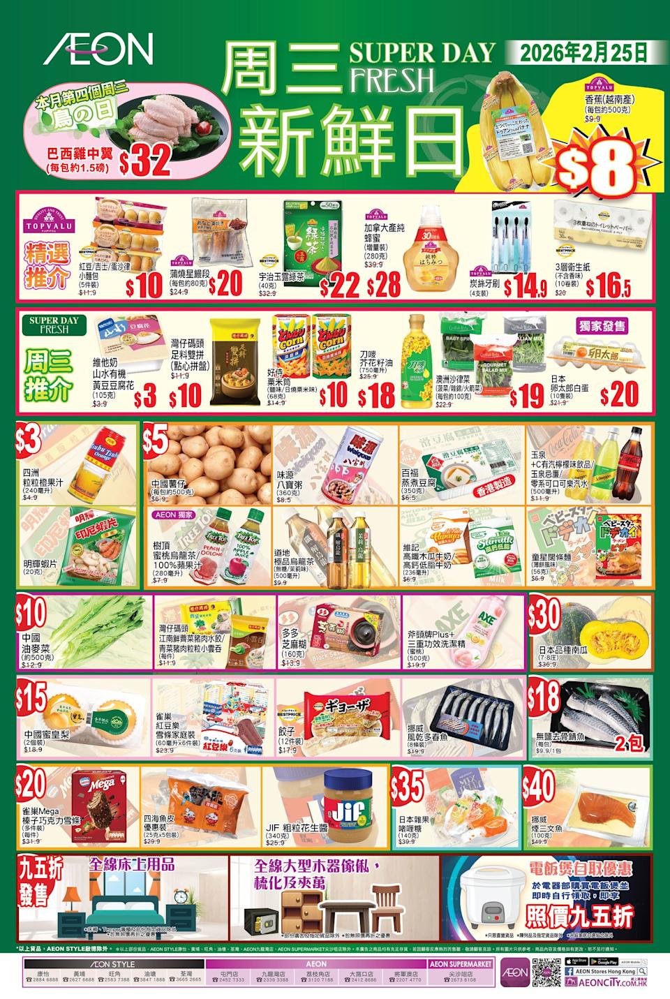 【Aeon】周三新鮮日(只限25/02)