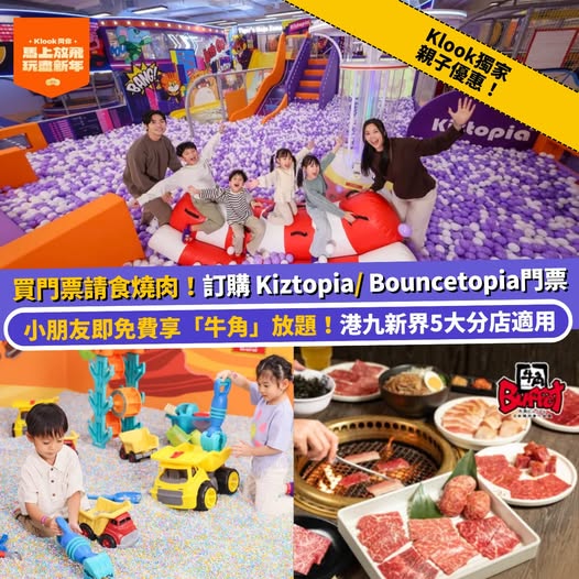Klook Kiztopia Bouncetopia 牛角放題優惠