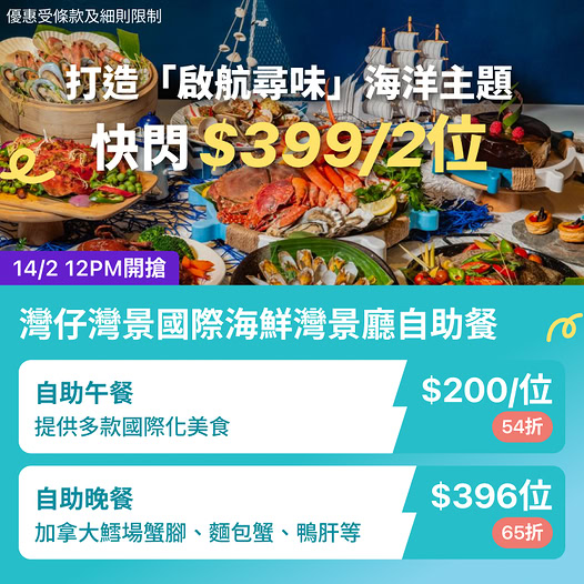 灣仔海景酒店自助餐情人節優惠