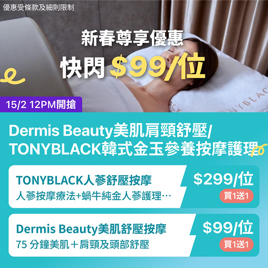 KKday 新春按摩優惠 Dermis Beauty 美肌舒壓按摩及 TONYBLACK 人參舒壓按摩 買一送一