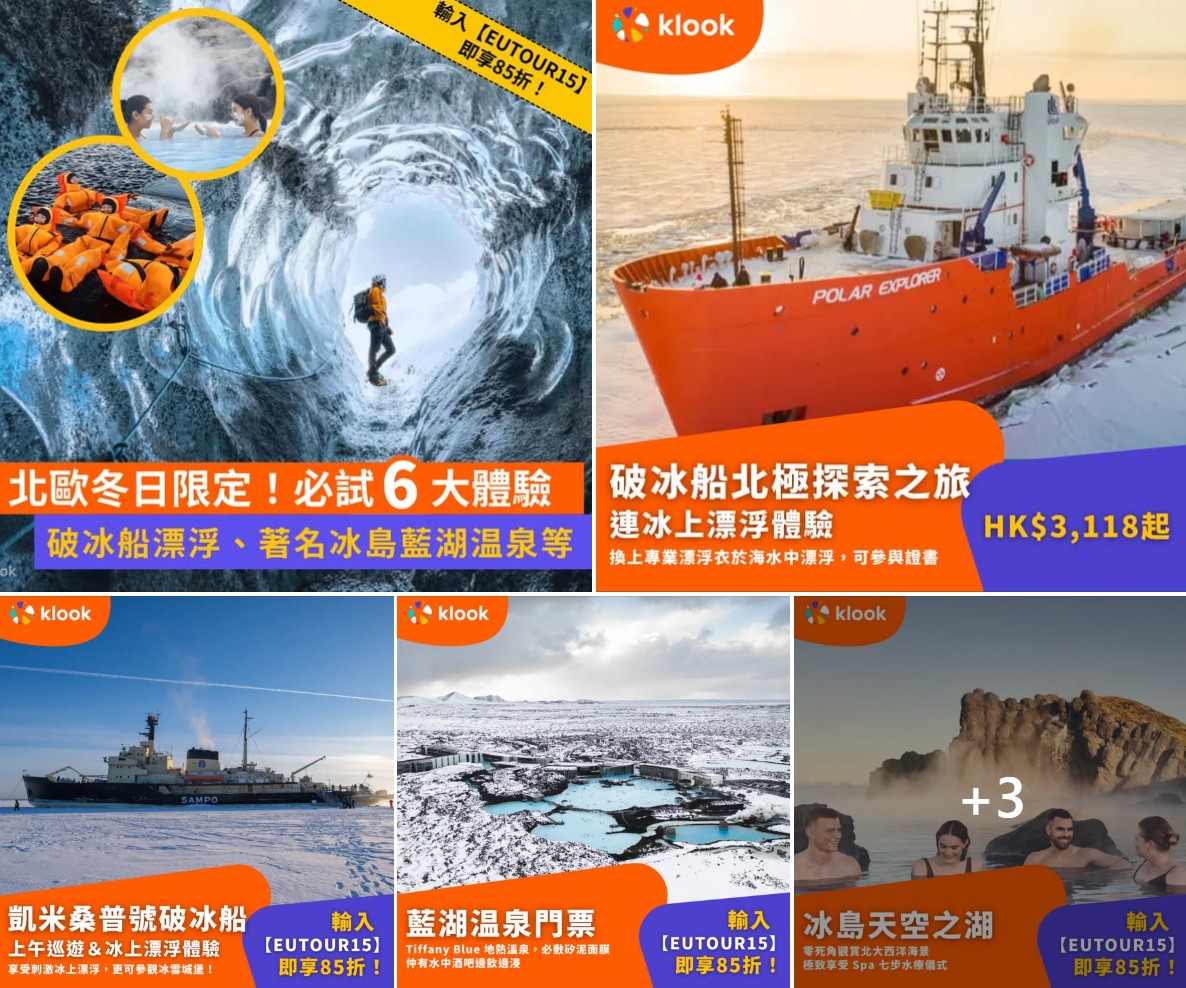 北歐破冰船與冰島溫泉優惠體驗