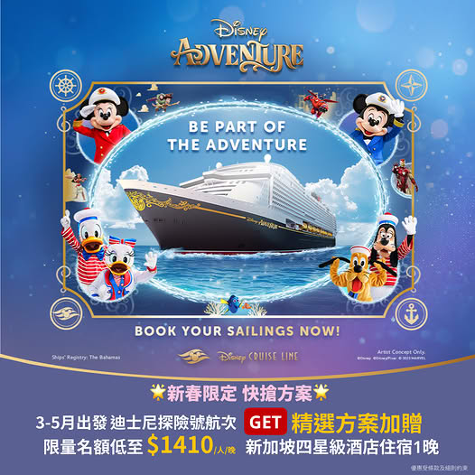迪士尼探險號郵輪優惠