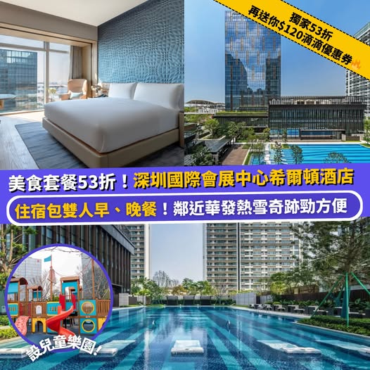 深圳國際會展中心希爾頓酒店住宿優惠