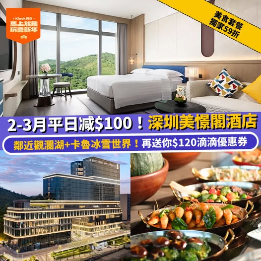 深圳美憬閣酒店北上Staycation優惠