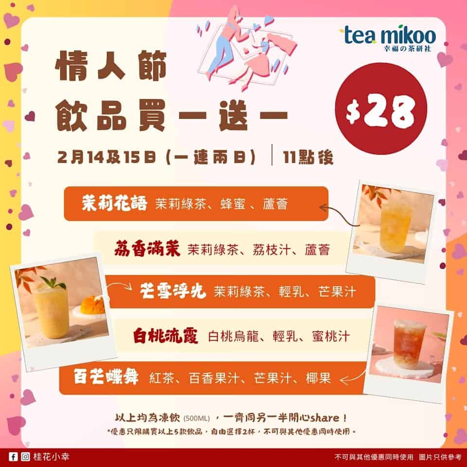 【桂花小幸】5款限定飲品買一送一（14/02 - 15/02）