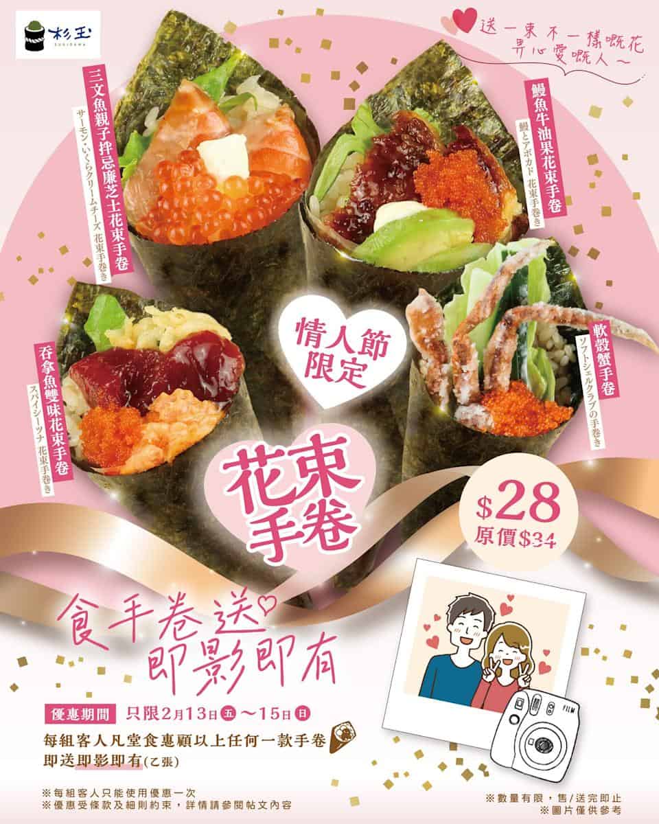 杉玉情人節花束手卷優惠,即日起至2月15日,惠顧指定手卷送即影即有照片一張