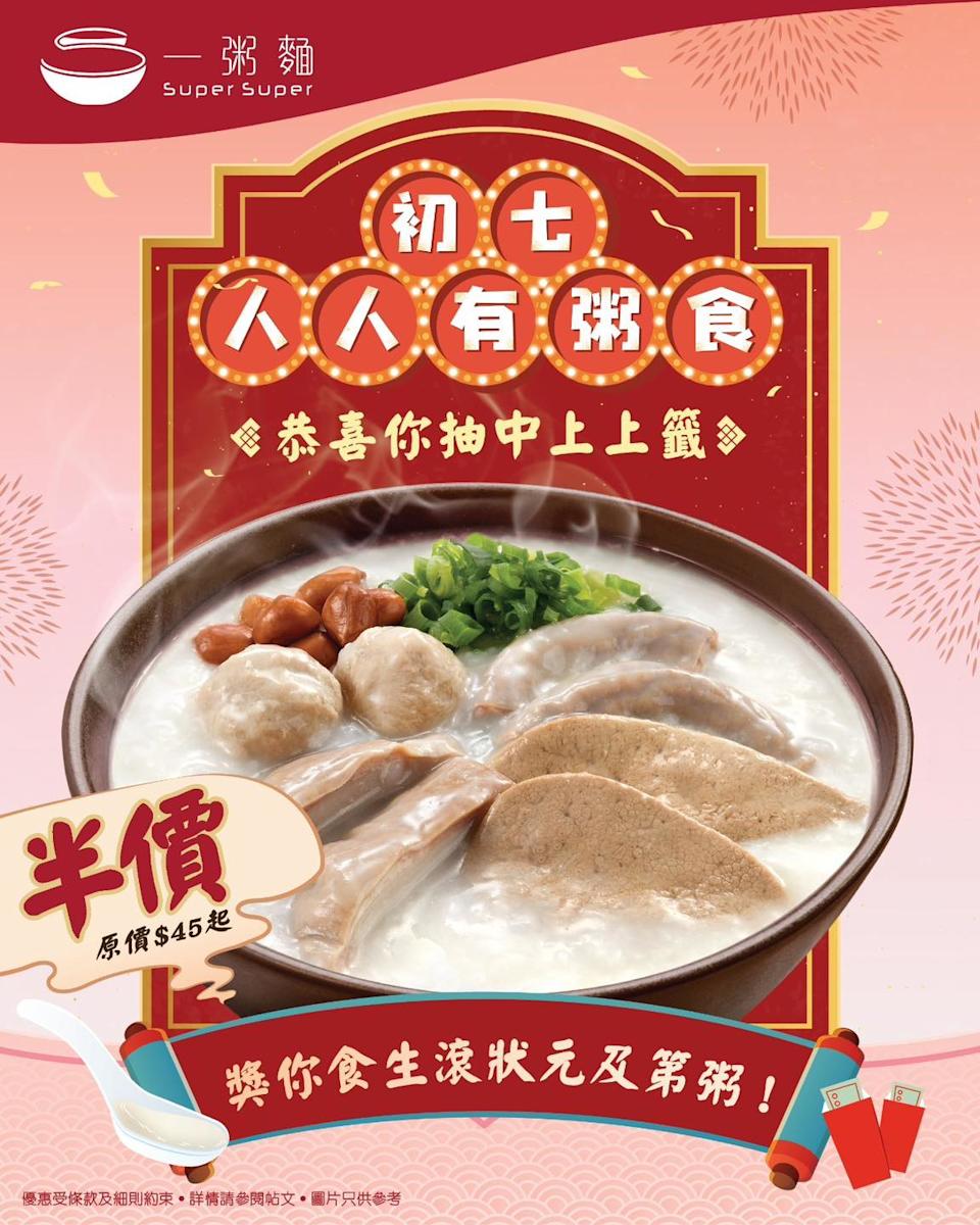 【一粥麵】初七人日限定 生滾狀元及第粥半價（23/02）