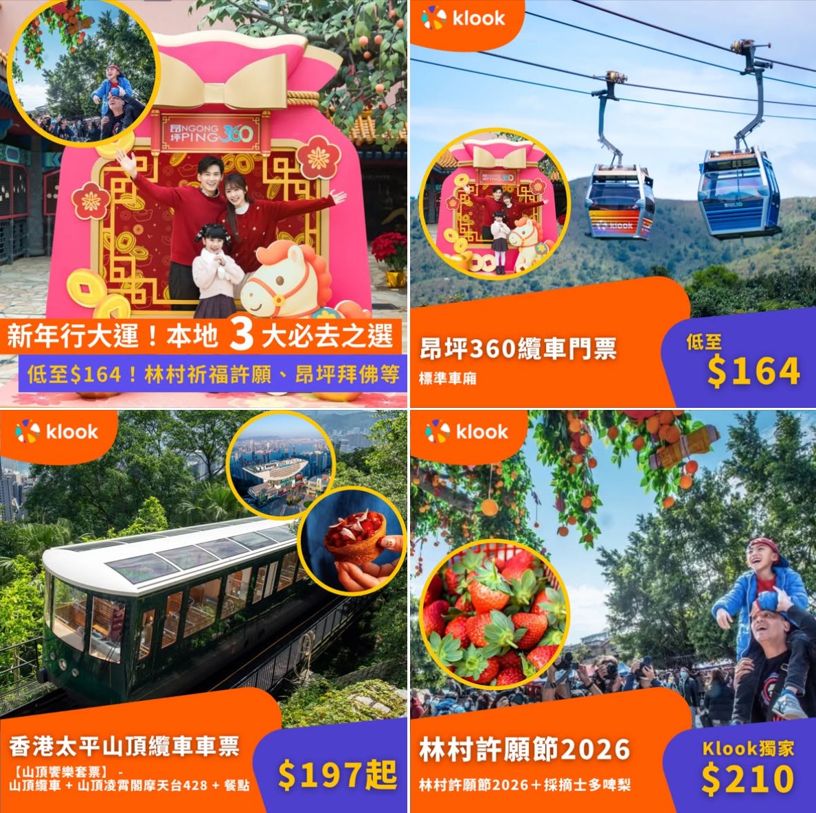 Klook 新春留港拜年優惠推廣