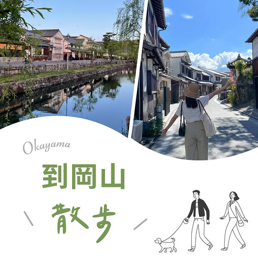 岡山自由行優惠推介