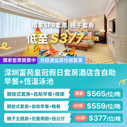 深圳富苑皇冠假日套房酒店優惠套票