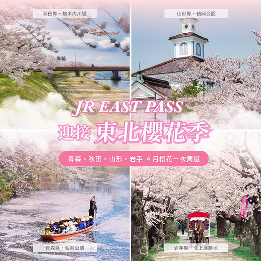東北櫻花鐵道周遊券優惠