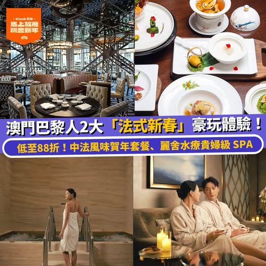 澳門巴黎人新春優惠
