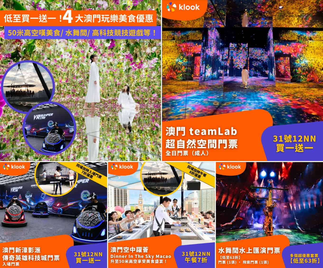 Klook 澳門玩樂優惠推廣圖片