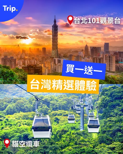 台北101觀景台及貓空纜車旅遊優惠