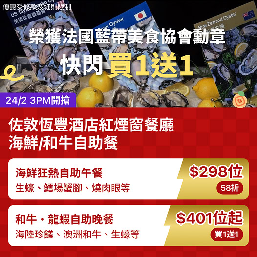 佐敦恆豐酒店紅煙窗餐廳自助餐優惠