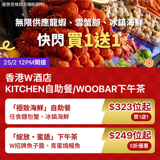 香港W酒店自助餐及下午茶快閃優惠