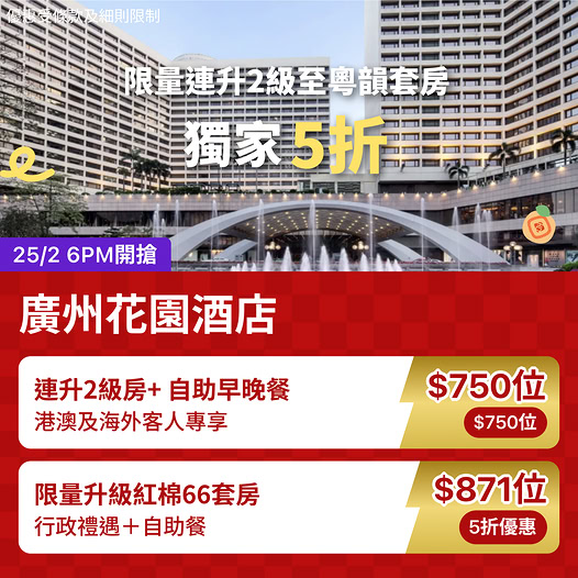 廣州花園酒店KKday快閃優惠