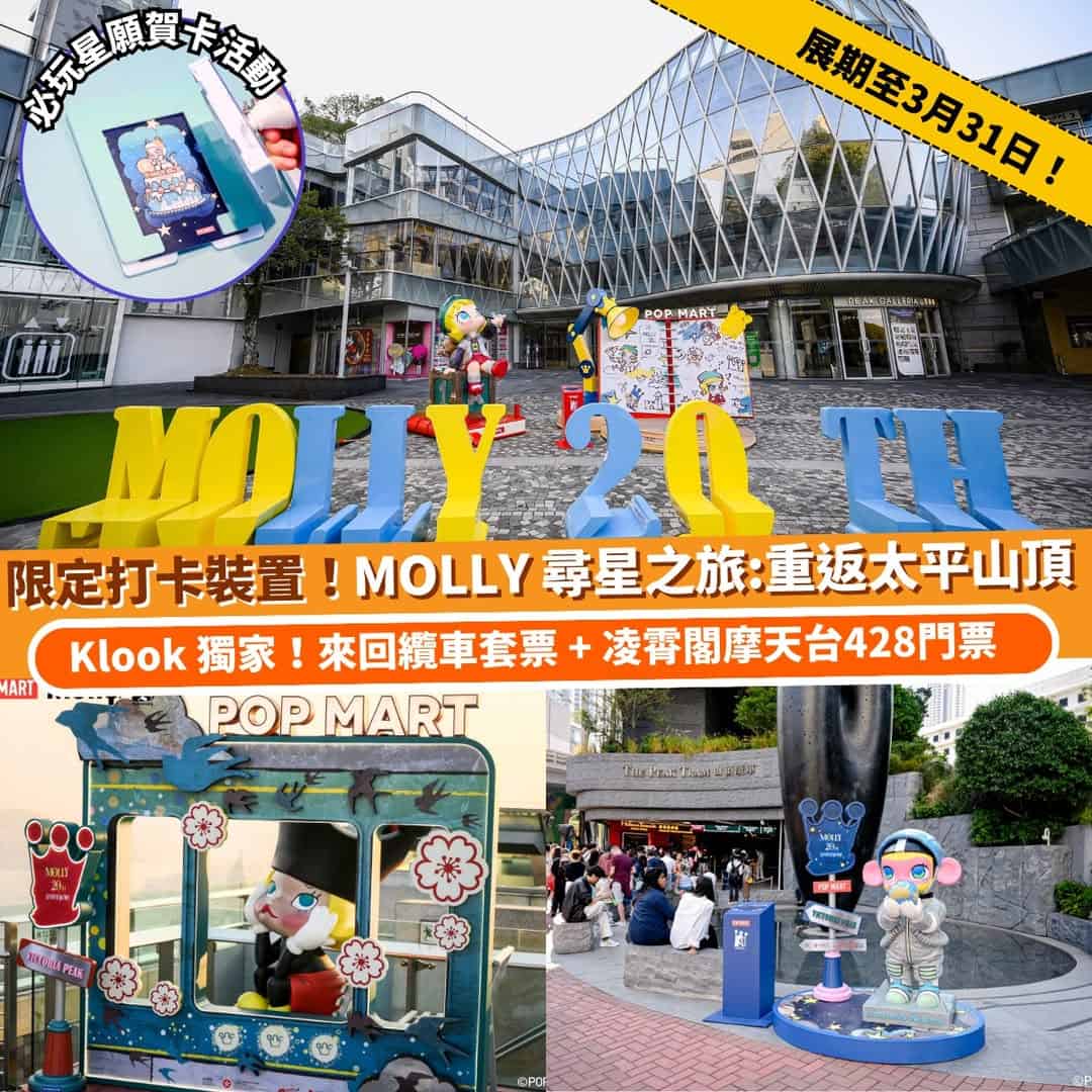 Klook MOLLY 尋星之旅 太平山頂 活動