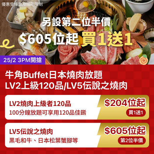 牛角Buffet 燒肉放題優惠