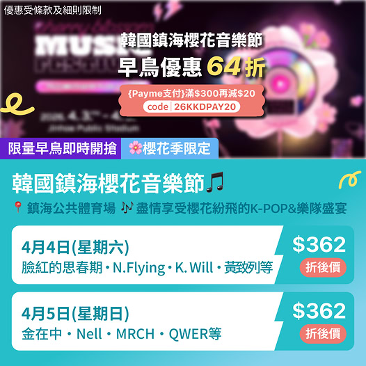 韓國鎮海櫻花音樂節早鳥優惠