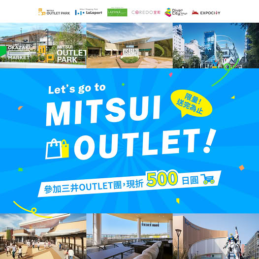 KKday 日本三井 OUTLET 優惠行程