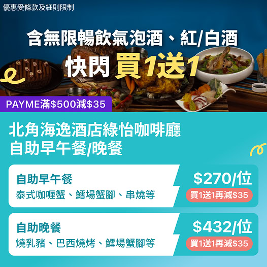 北角海逸酒店綠怡咖啡廳自助餐優惠