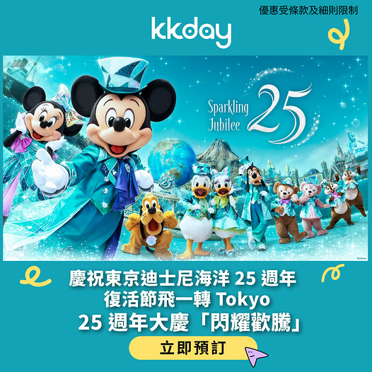 東京迪士尼海洋 25 週年門票優惠