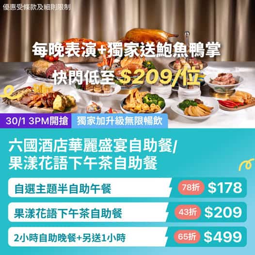 灣仔六國酒店自助餐優惠