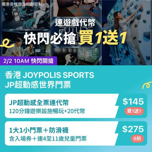 KKday 九龍灣 JOYPOLIS SPORTS 室內運動場 快閃買1送1優惠