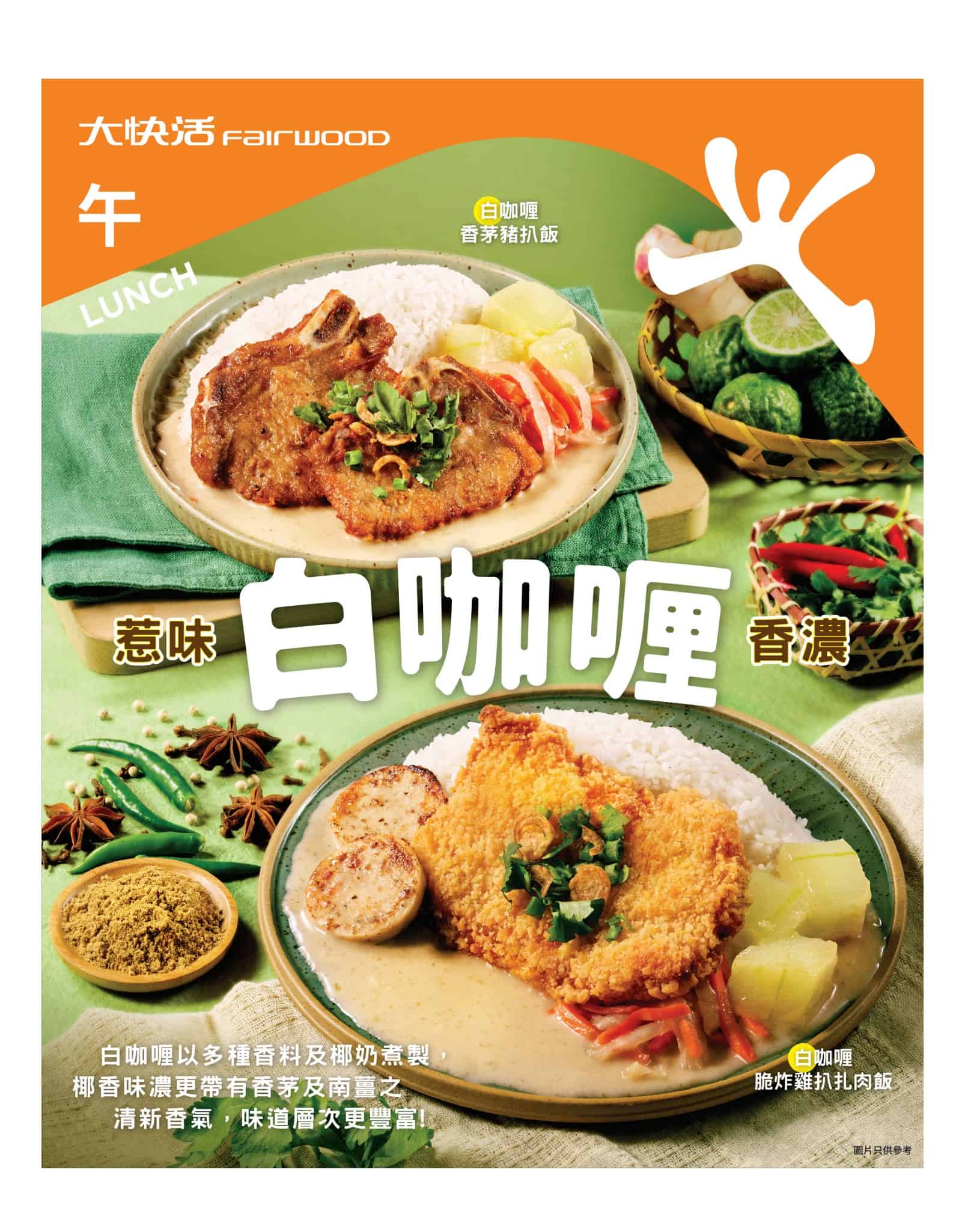大快活惹味白咖喱優惠資訊