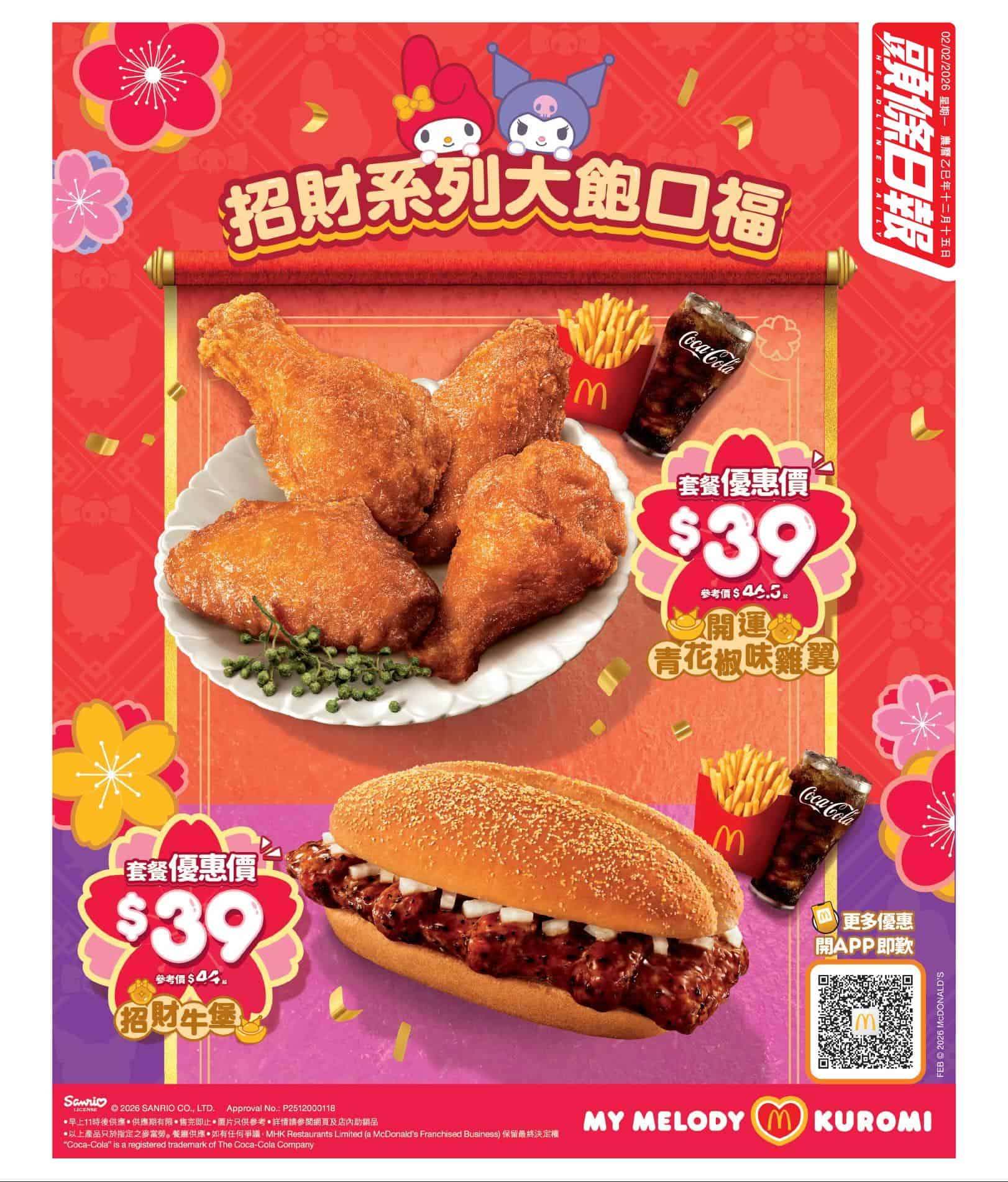 麥當勞招財系列期間限定美食宣傳海報
