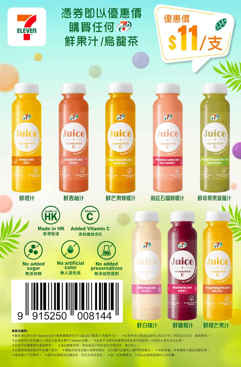 【7-11】自家品牌鮮果汁/烏龍茶 憑券$11/支（即日起至27/02）