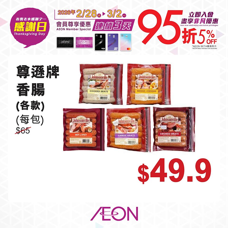【Aeon】感謝日會員照價95折（即日起至02/03）