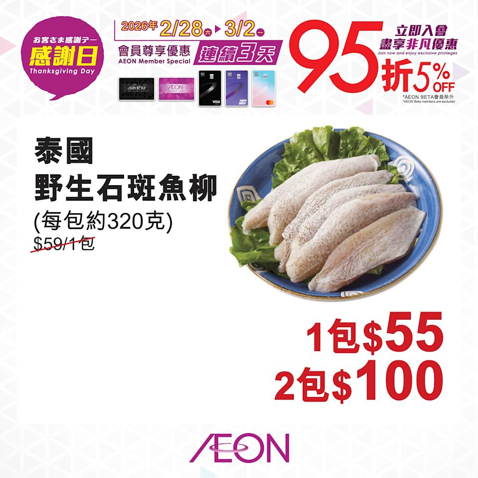 【Aeon】感謝日會員照價95折（即日起至02/03）