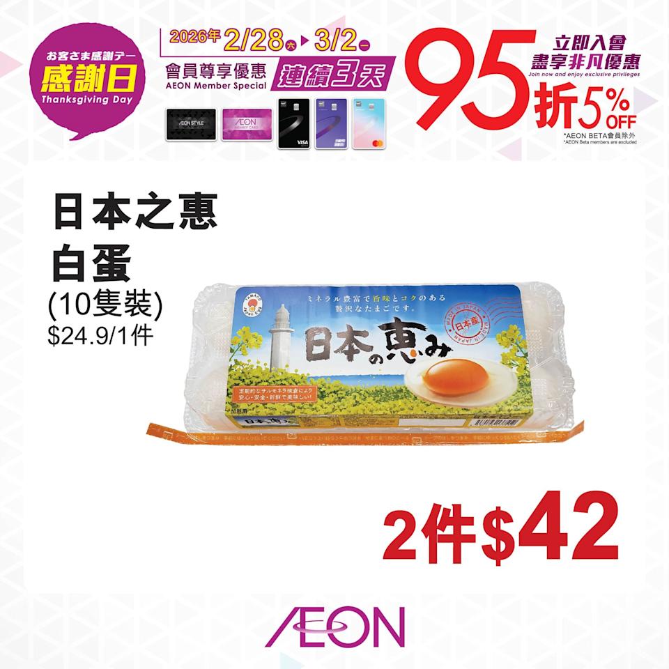 【Aeon】感謝日會員照價95折（即日起至02/03）