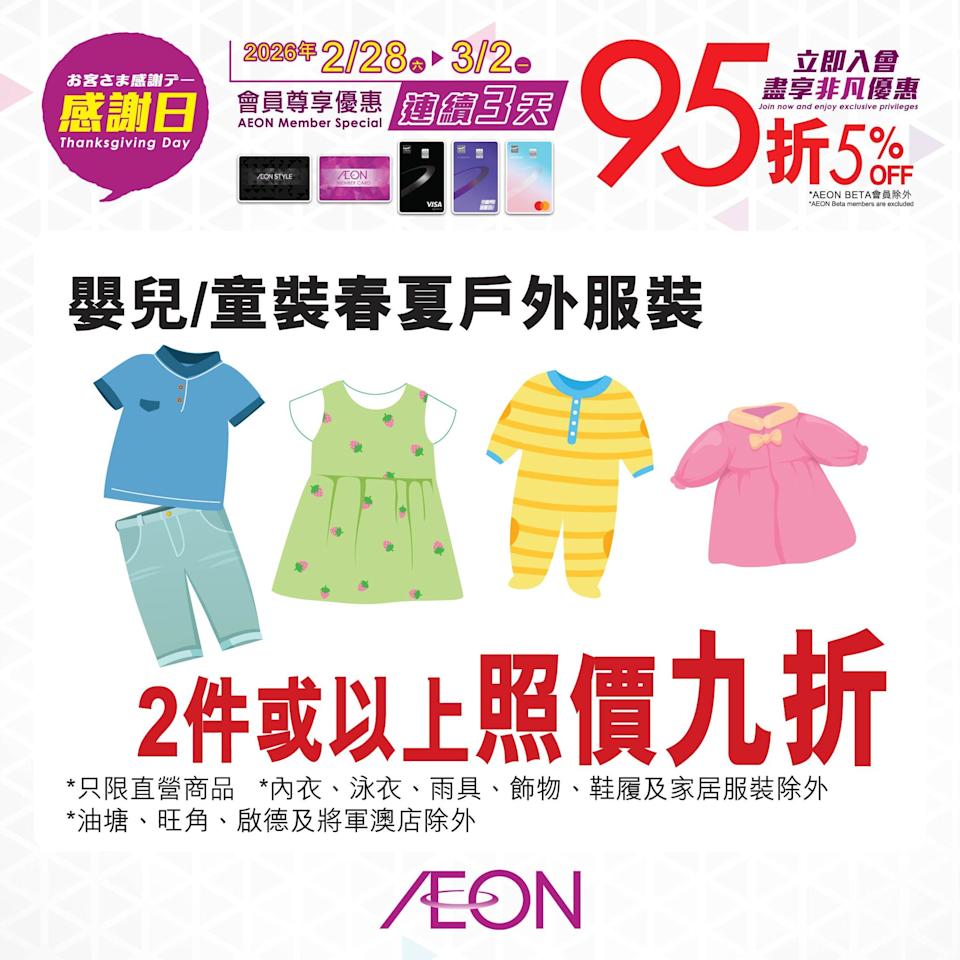 【Aeon】感謝日會員照價95折（即日起至02/03）
