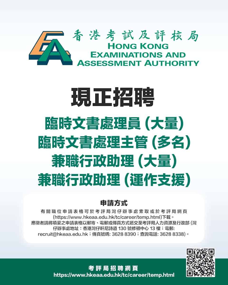 荀工推介2026|考評局大量招聘兼職行政及文書人員!入職門檻低 即睇招聘詳情和申請方法