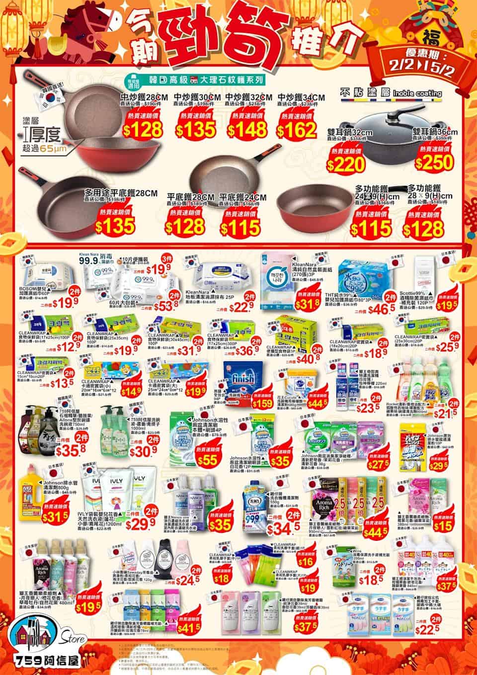 【759阿信屋】今期勁筍推介(02/02-15/02)