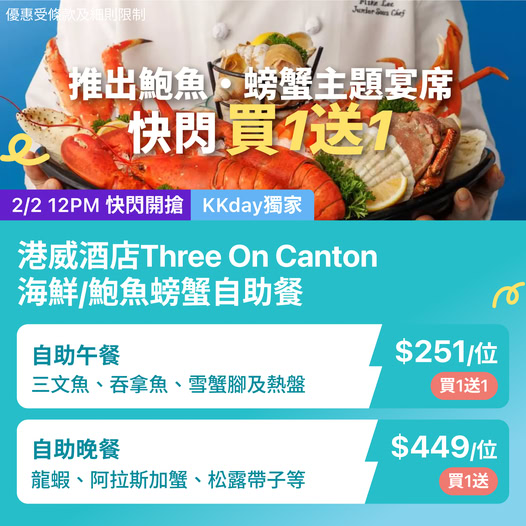 KKday 港威酒店 Three on Canton 鮑魚螃蟹自助餐買一送一優惠
