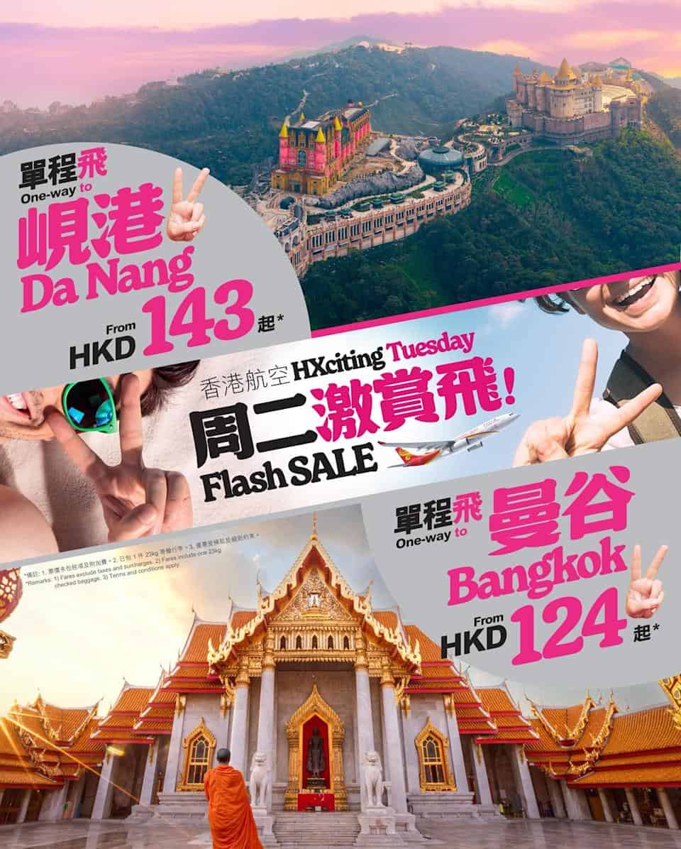 【香港航空】峴港單程低至 $143、札幌來回低至 $2,178(24/02起)