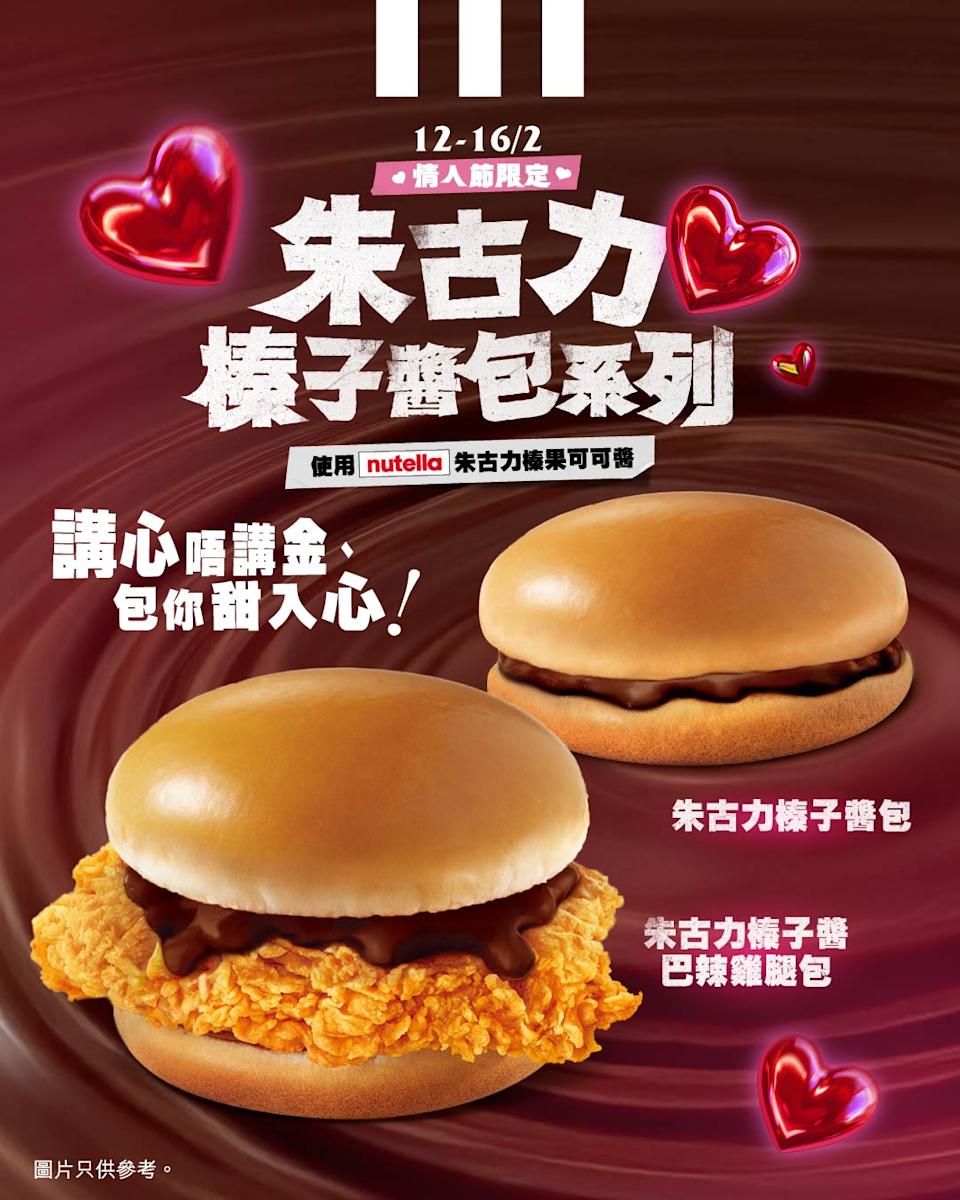 KFC 情人節限定 Nutella 朱古力榛子醬包及巴辣雞腿包優惠