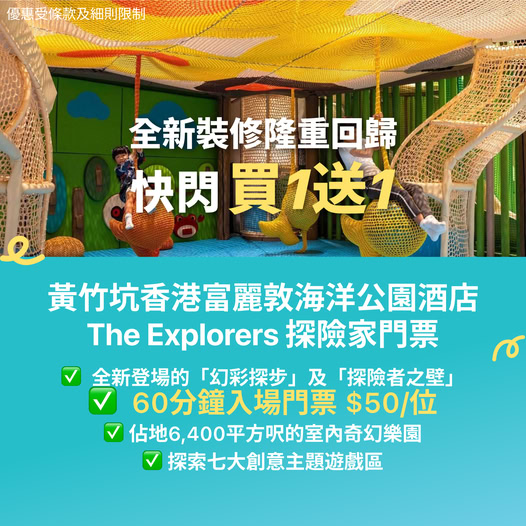 香港富麗敦海洋公園酒店 The Explorers 探險家樂園優惠